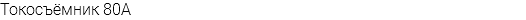 Токосъёмник 80А