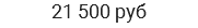 21 500 руб