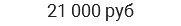 21 000 руб