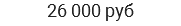 26 000 руб