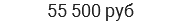 55 500 руб